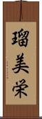 瑠美栄 Scroll