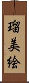 瑠美絵 Scroll
