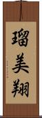 瑠美翔 Scroll