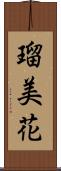 瑠美花 Scroll