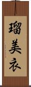 瑠美衣 Scroll