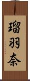 瑠羽奈 Scroll