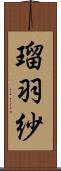 瑠羽紗 Scroll