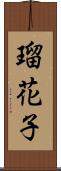 瑠花子 Scroll