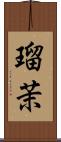 瑠茉 Scroll