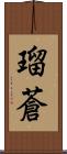 瑠蒼 Scroll