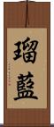 瑠藍 Scroll