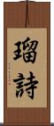 瑠詩 Scroll