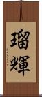瑠輝 Scroll