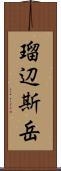 瑠辺斯岳 Scroll