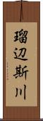 瑠辺斯川 Scroll