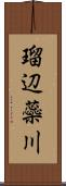 瑠辺蘂川 Scroll