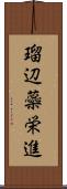 瑠辺蘂栄進 Scroll