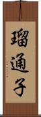 瑠通子 Scroll