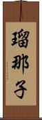 瑠那子 Scroll