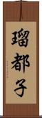 瑠都子 Scroll