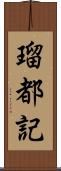 瑠都記 Scroll