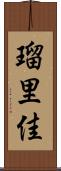 瑠里佳 Scroll