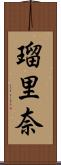 瑠里奈 Scroll