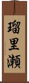 瑠里瀬 Scroll