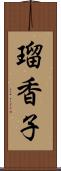 瑠香子 Scroll