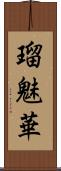 瑠魅華 Scroll