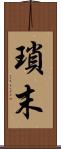瑣末 Scroll