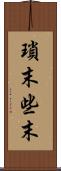 瑣末 Scroll