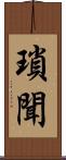 瑣聞 Scroll