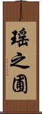 瑤之圃 Scroll