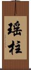 瑤柱 Scroll
