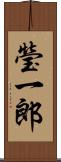 瑩一郎 Scroll