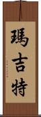 Margit Scroll