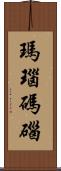 瑪瑙 Scroll