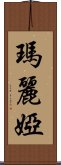 瑪麗婭 Scroll