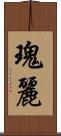 瑰麗 Scroll