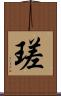 瑳 Scroll