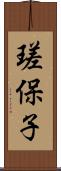 瑳保子 Scroll
