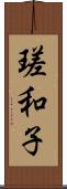 瑳和子 Scroll