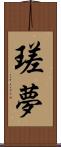 瑳夢 Scroll