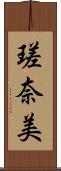 瑳奈美 Scroll