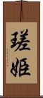 瑳姫 Scroll