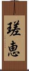 瑳恵 Scroll