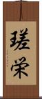瑳栄 Scroll