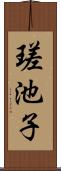 瑳池子 Scroll