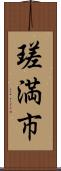 瑳満市 Scroll