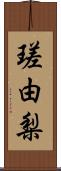 瑳由梨 Scroll