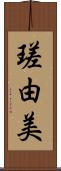 瑳由美 Scroll