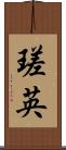 瑳英 Scroll
