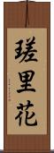 瑳里花 Scroll